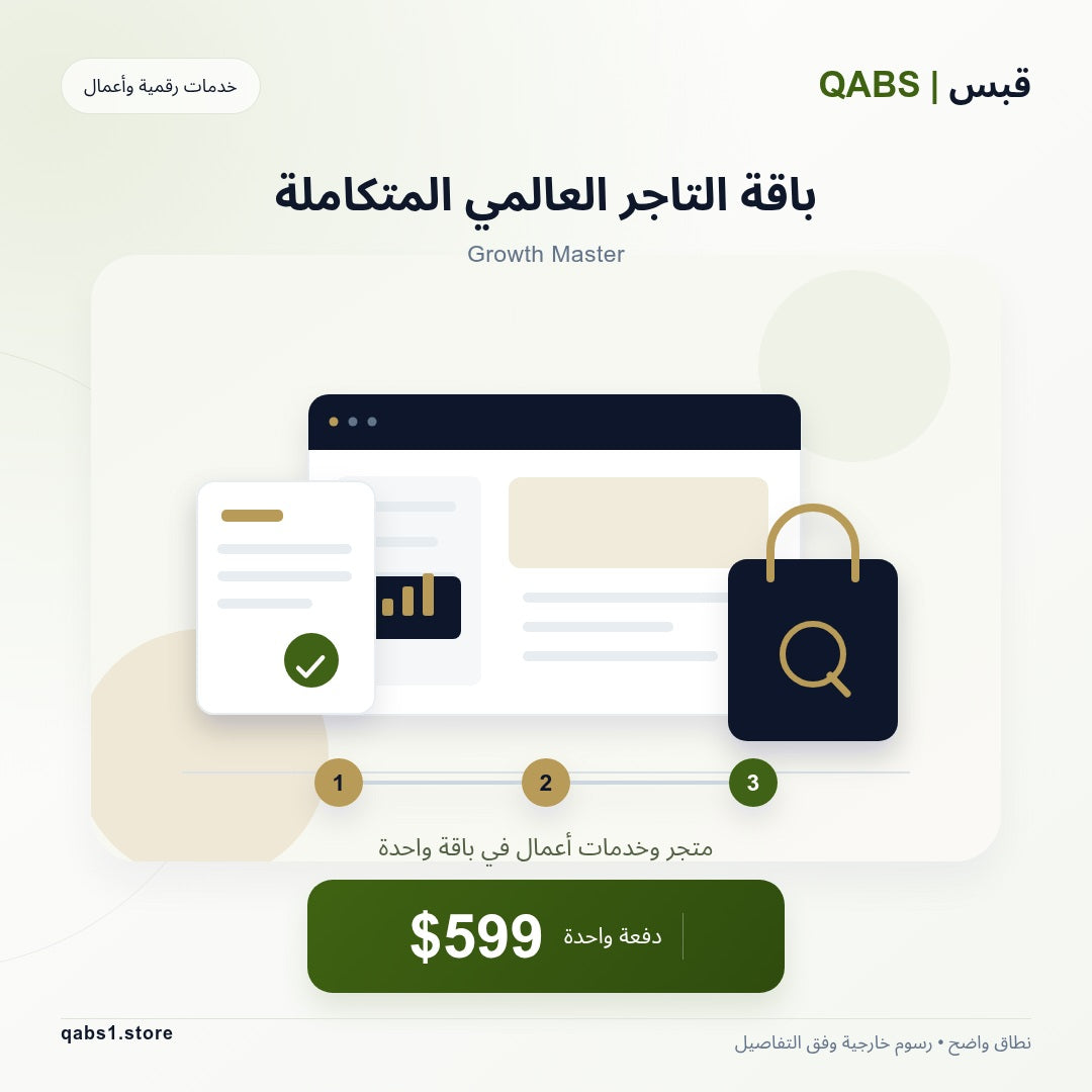 باقة التاجر العالمي المتكاملة — Growth Master