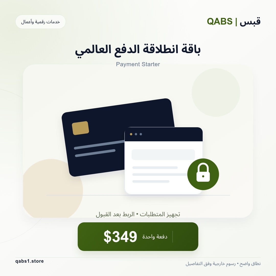 باقة انطلاقة الدفع العالمي — Payment Starter