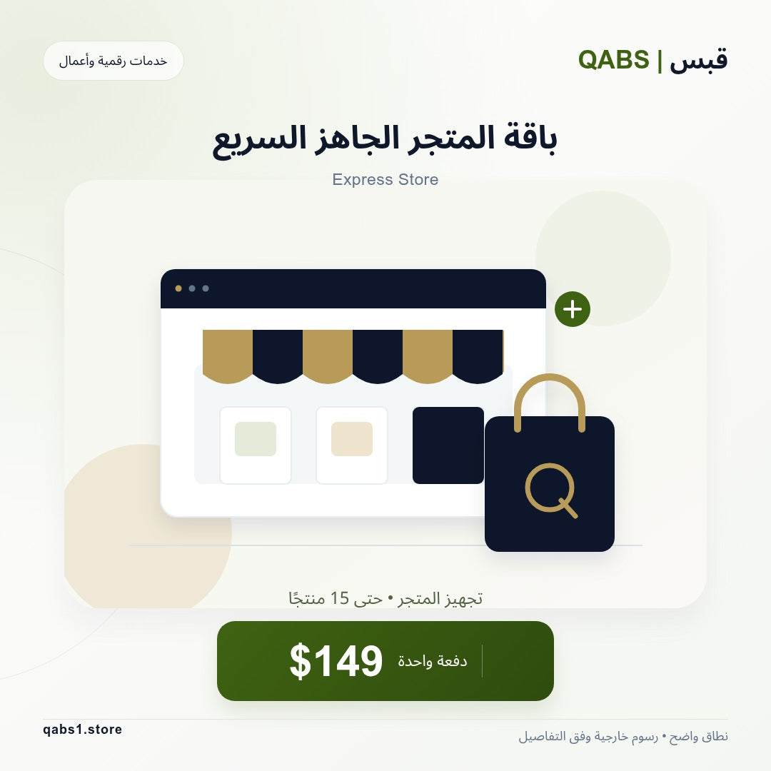 باقة المتجر الجاهز السريع — Express Store