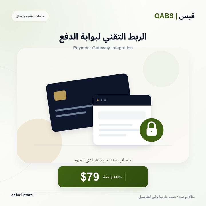 ربط تقني لبوابة دفع معتمدة — خدمة مفردة